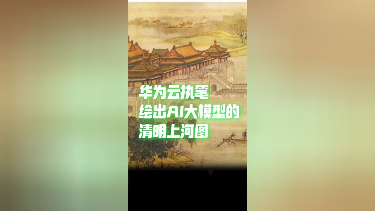 开放同飞,让伙伴与盘古大模型一起飞进AI盛世