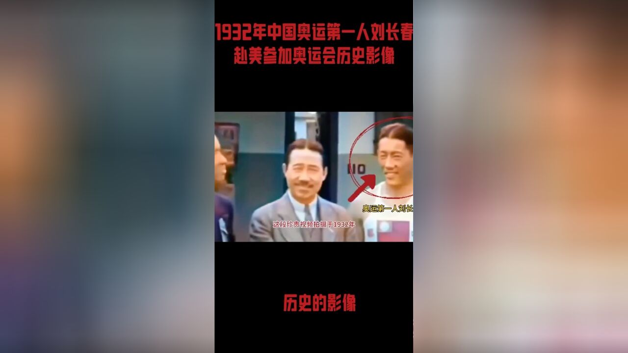 1932年奥运第一人刘长春赴美参加奥运会