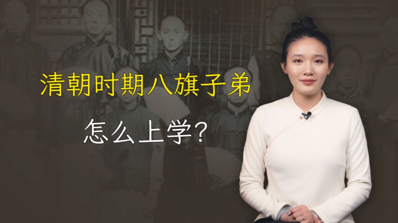 清朝时八旗子弟怎么上学呢?教育方式和汉人有何不同?