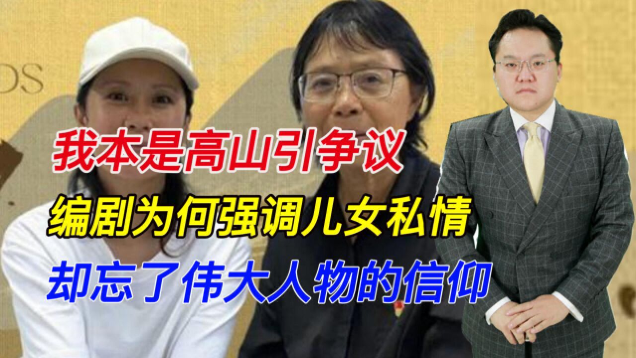 我本是高山引争议,编剧为何强调儿女私情,却忘了伟大人物的信仰