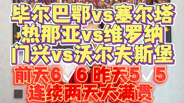 西甲毕尔巴鄂vs塞尔塔分析 毕巴两翼齐飞,塞尔塔客场能否制造冷门?