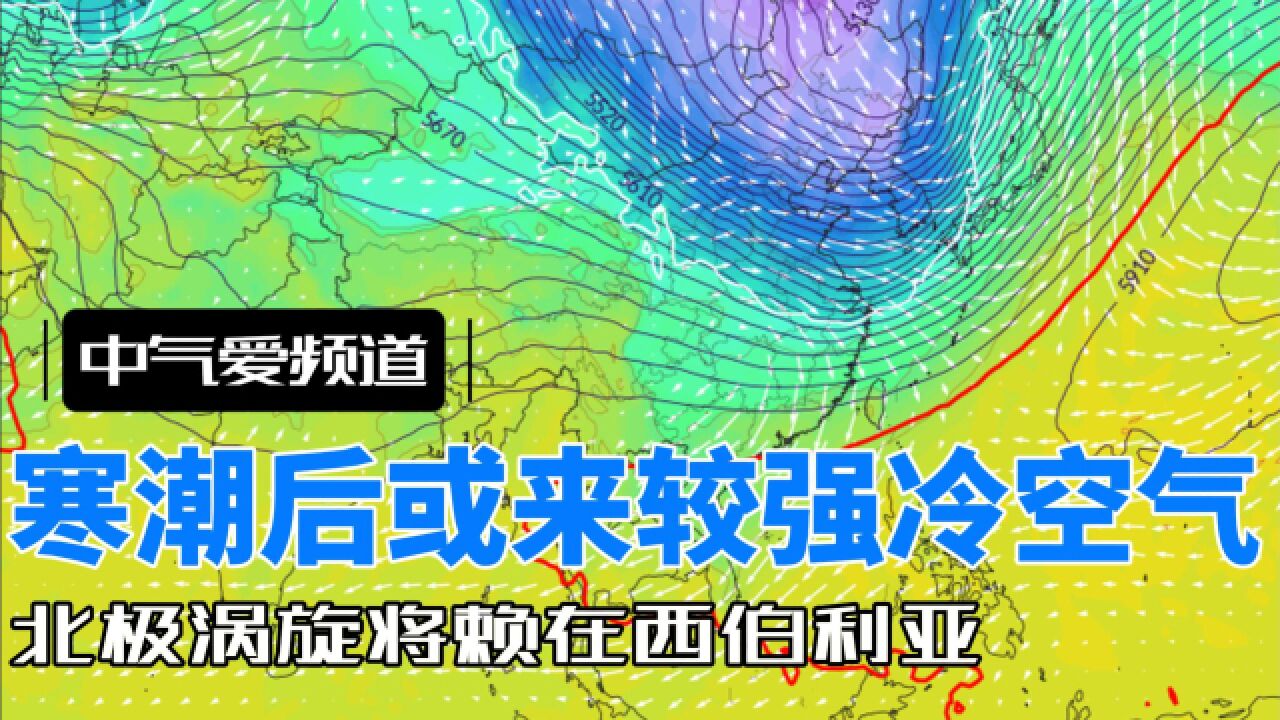 说好的暖冬呢?北极涡旋赖在西伯利亚,寒潮后或再来较强冷空气!