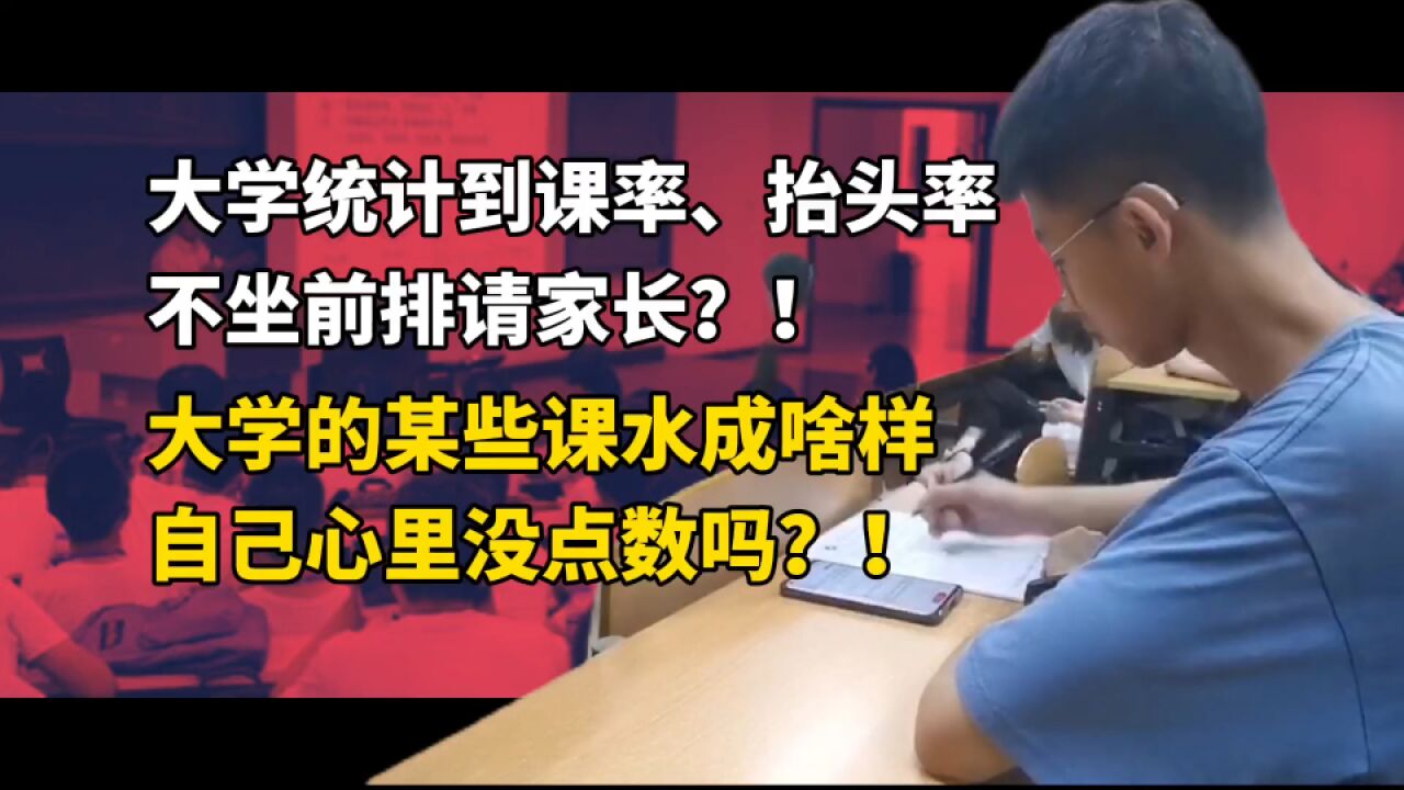 不坐前排请家长?大学某些课水成啥样自己心里没点数吗?别用这种形式主义污染学风建设!