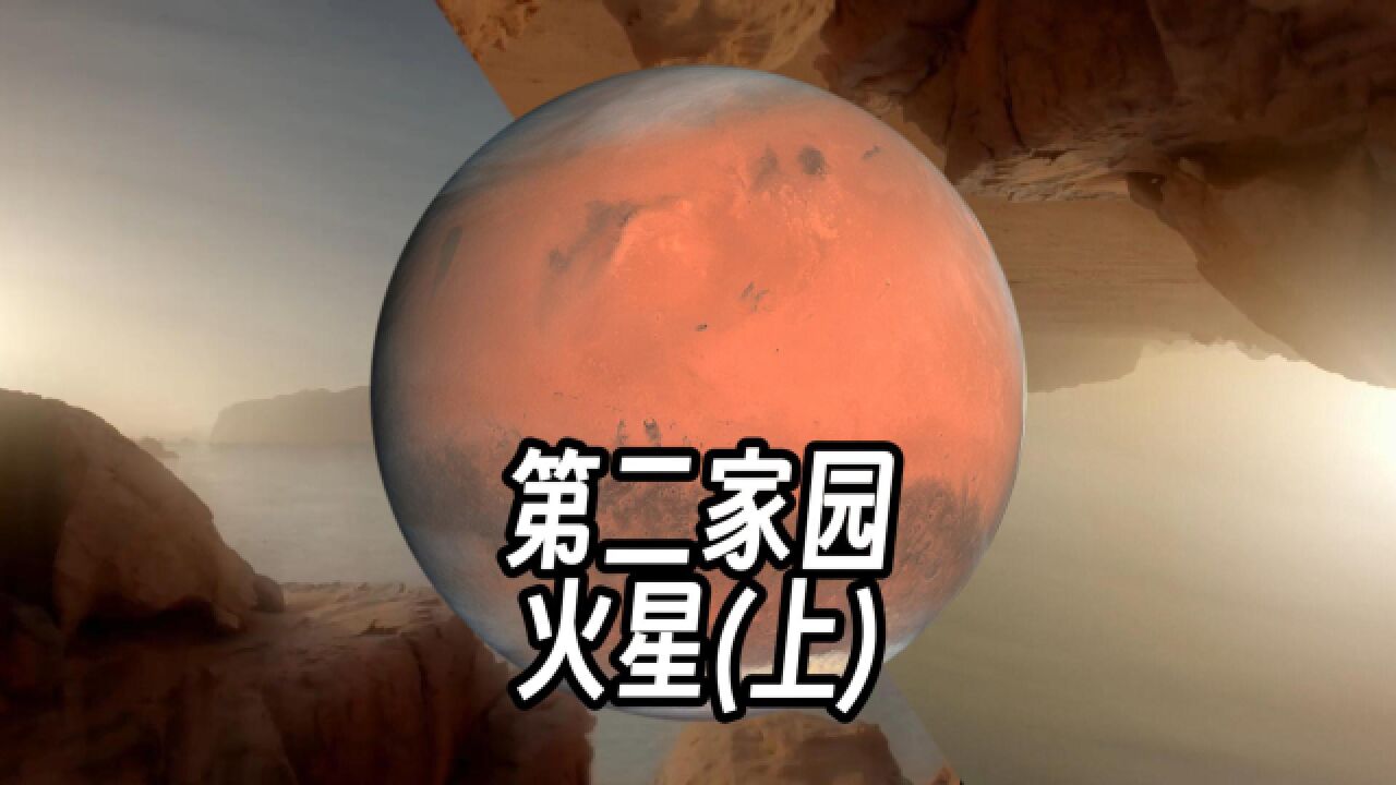 太阳系的那些行星——火星(上)