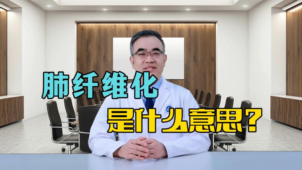 CT报告的肺纤维化,是什么意思?严不严重?一次说清