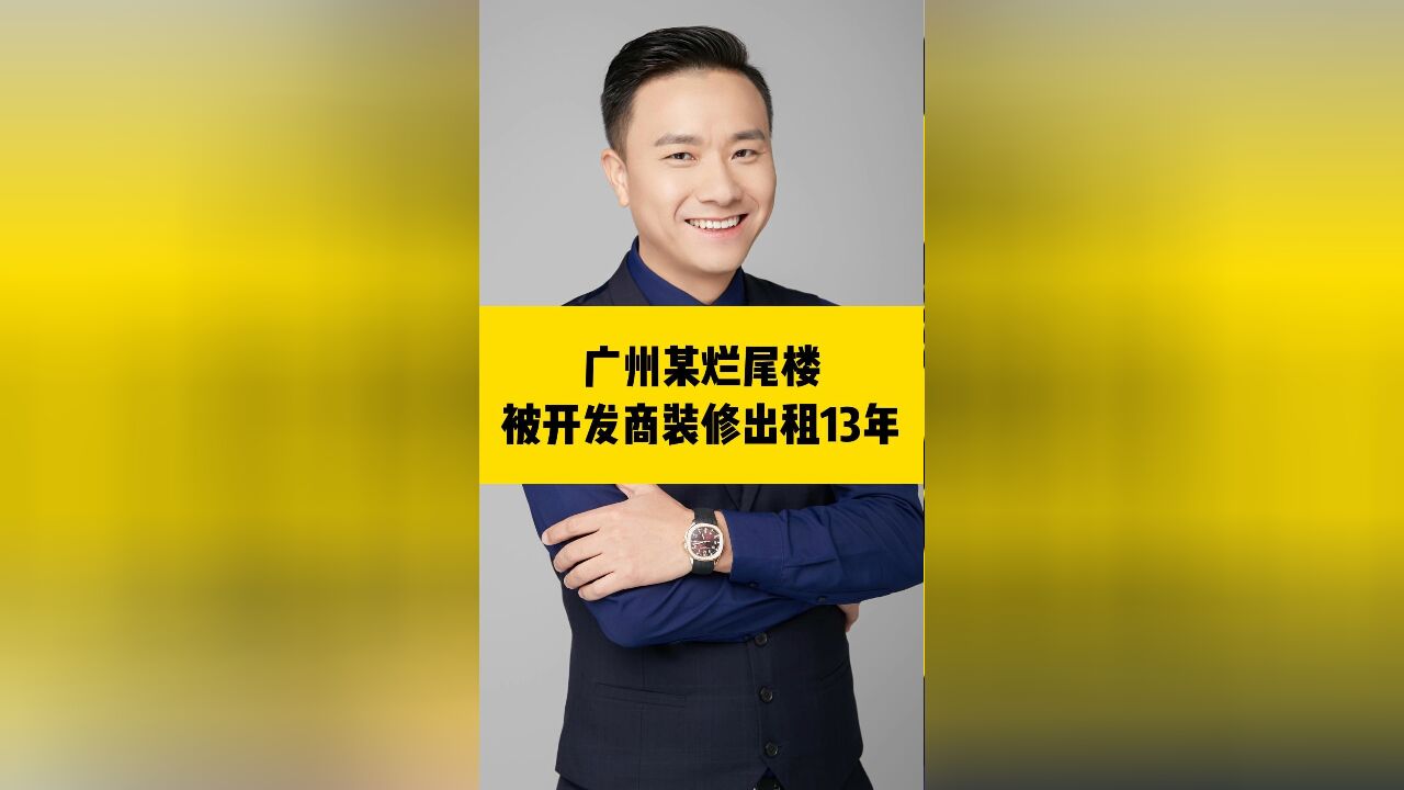 广州某烂尾楼,被开发商装修出租13年