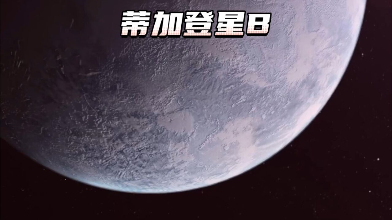 这可能是最适合人类移居的系外行星—蒂加登星B