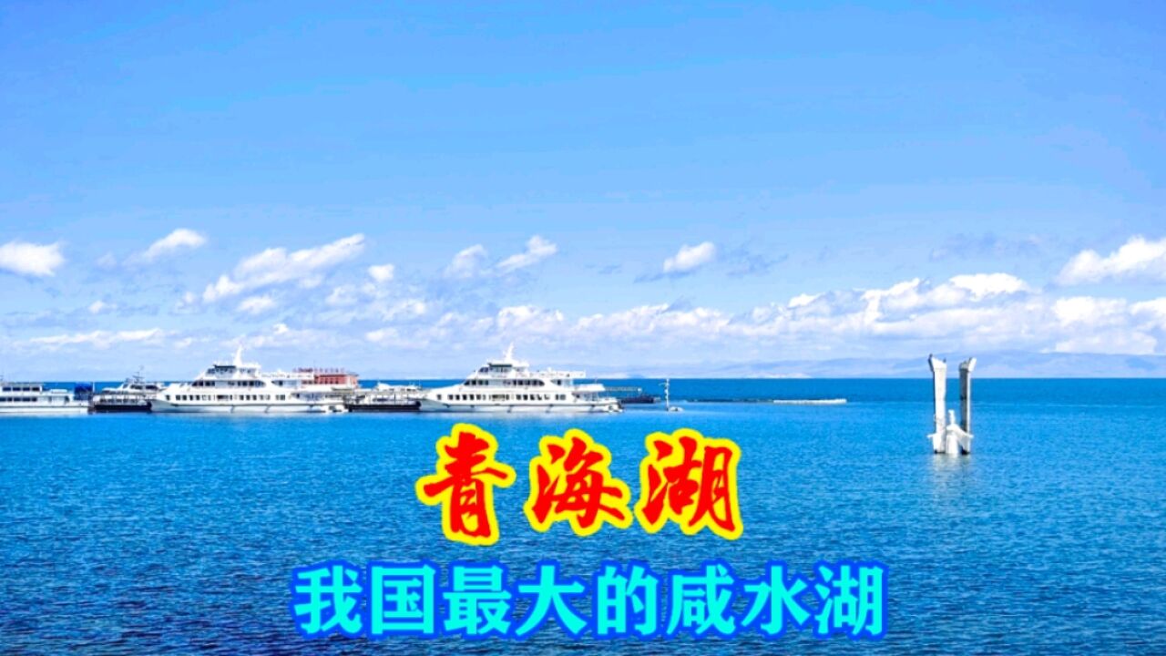 青海湖介绍,我国面积最大的内陆咸水湖,被誉为“高原蓝宝石”