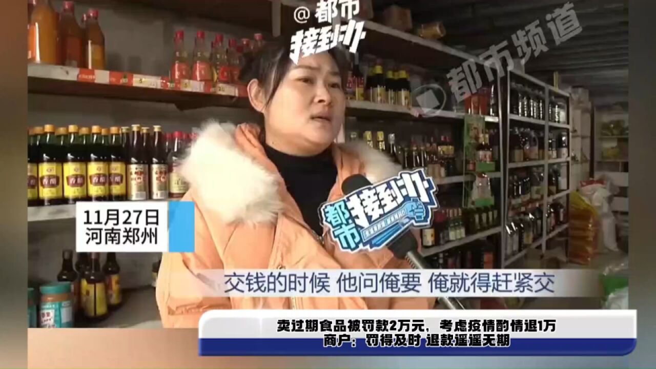 卖过期食品被罚款2万元 商户:罚得及时