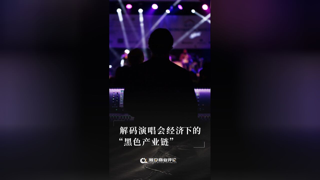 你没买到的演唱会门票都去哪了?一文解码演唱会下的“黑产”#演唱会#黄牛#抢票机制