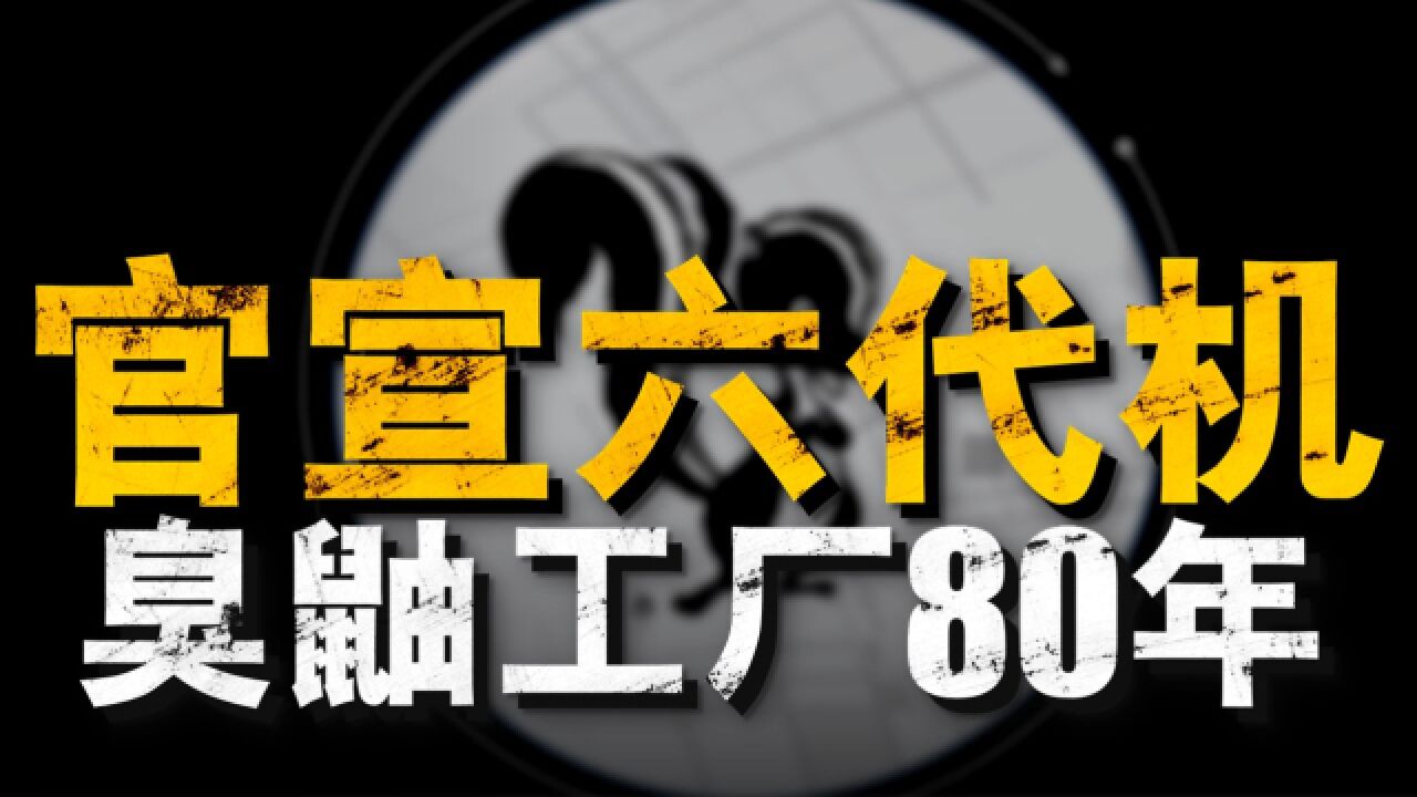 臭鼬工厂80年庆生影片逐帧分析,疑似六代机草图放出,察打一体机会是未来确定走向?