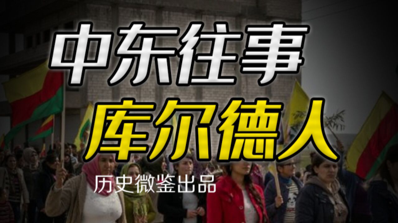 奥斯曼解体的遗留问题,库尔德人为何难以建立自己的国家?