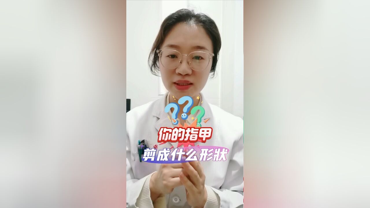 你的指甲剪成什么形状?剪的不对,可能受罪!