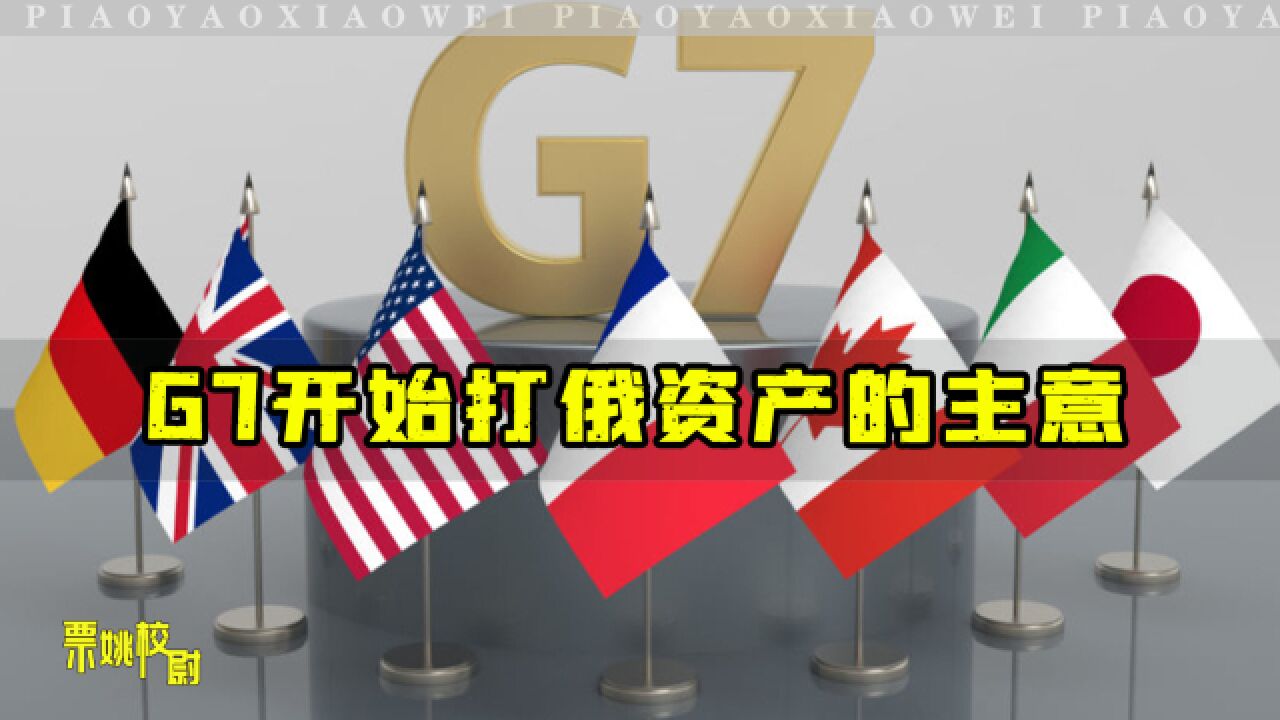 欧美都不想拿钱了,乌克兰前路不明,G7提出用俄资产援乌