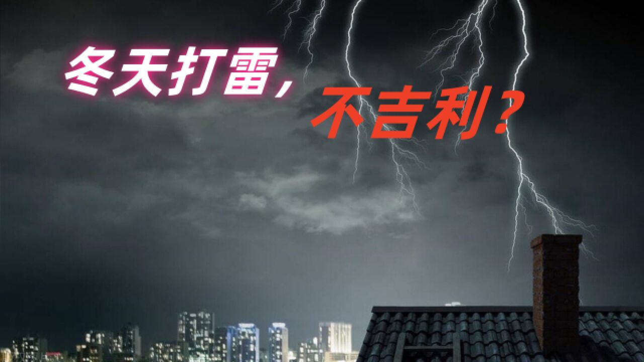 冬天打雷是不吉利的预兆?民间有哪些说法?是迷信还是另有讲究