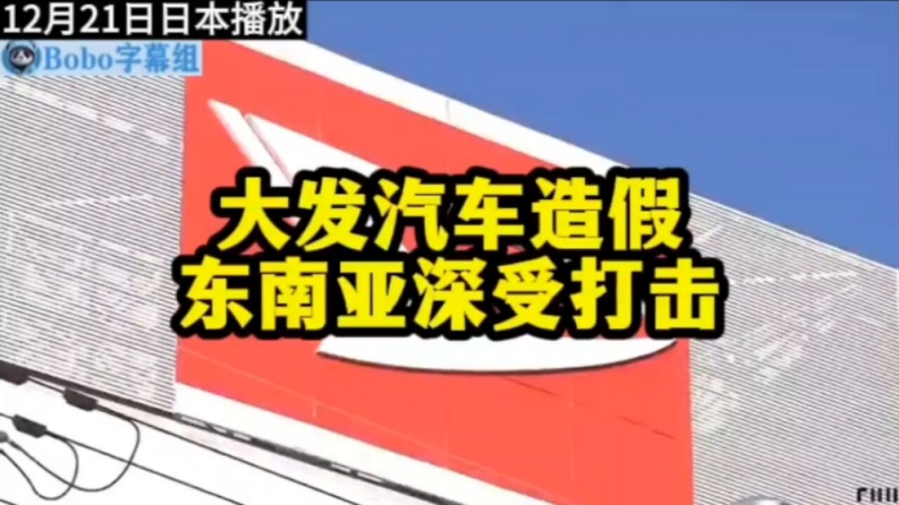 日本大发汽车被曝数据造假34年,母公司丰田在东南亚遭遇信誉滑铁卢