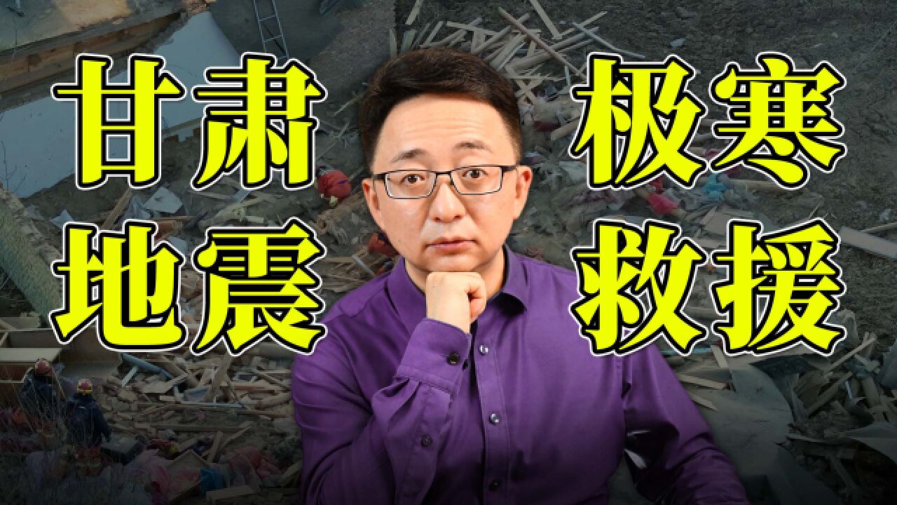 甘肃突发6.2级大地震,多地震感强烈,救援为何困难重重?