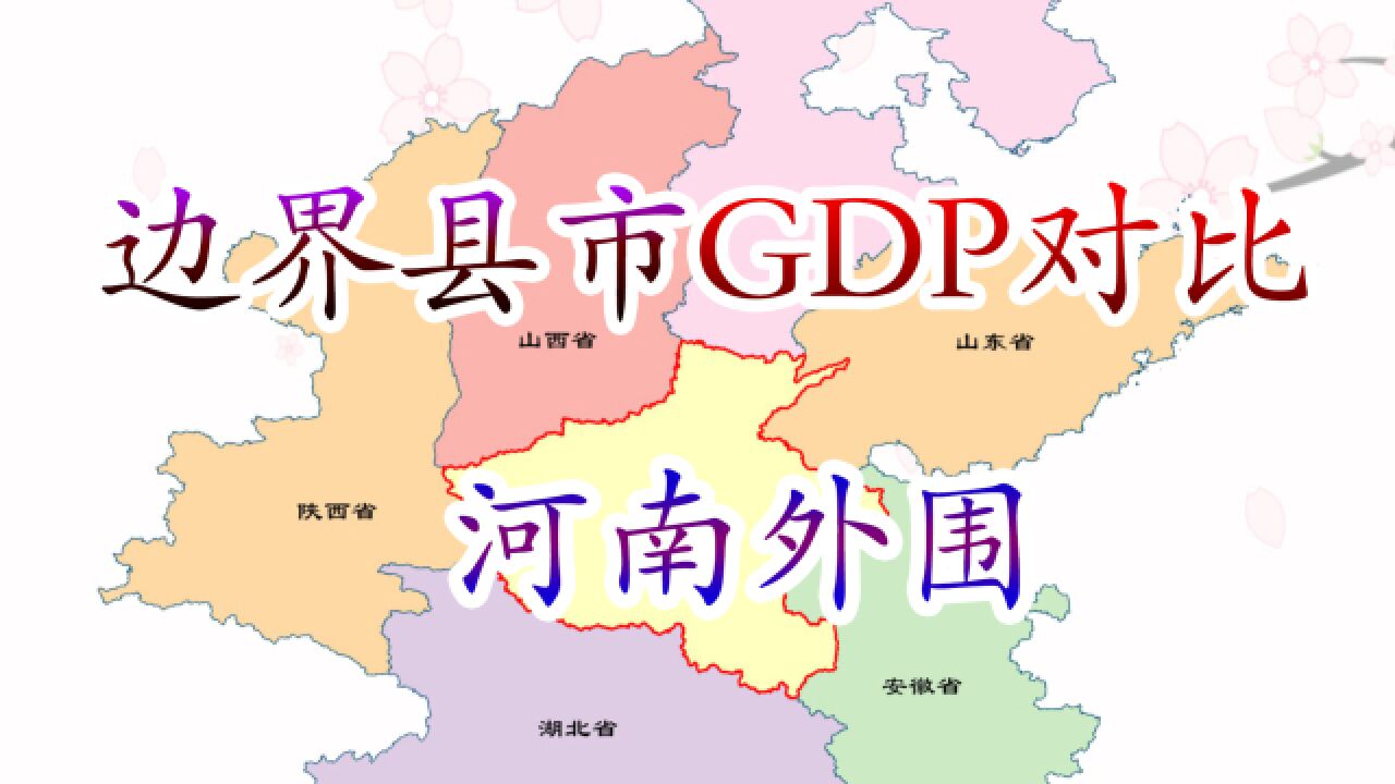 河南与外省交界县市GDP大比拼