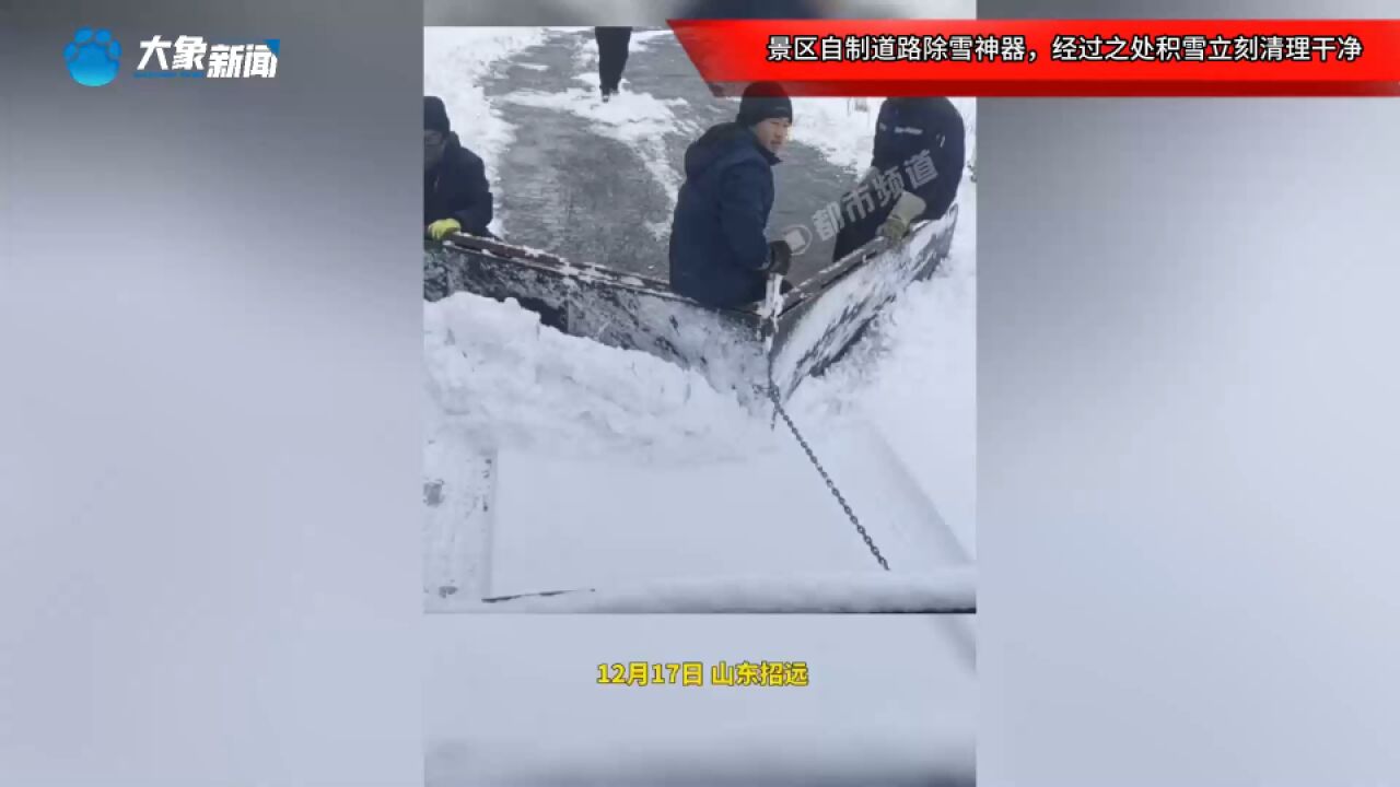 景区自制道路除雪神器,经过之处积雪立刻清理干净