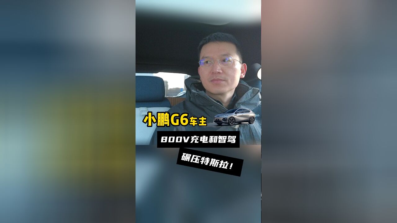 小鹏G6车主买车故事:就看中小鹏800V充电和辅助驾驶了