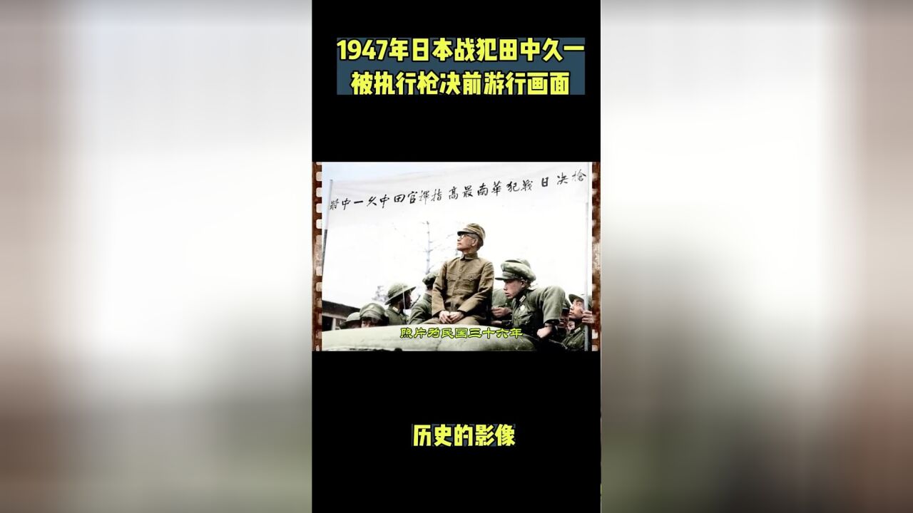 1947年日本战犯田中久一被执行枪决前游街场景