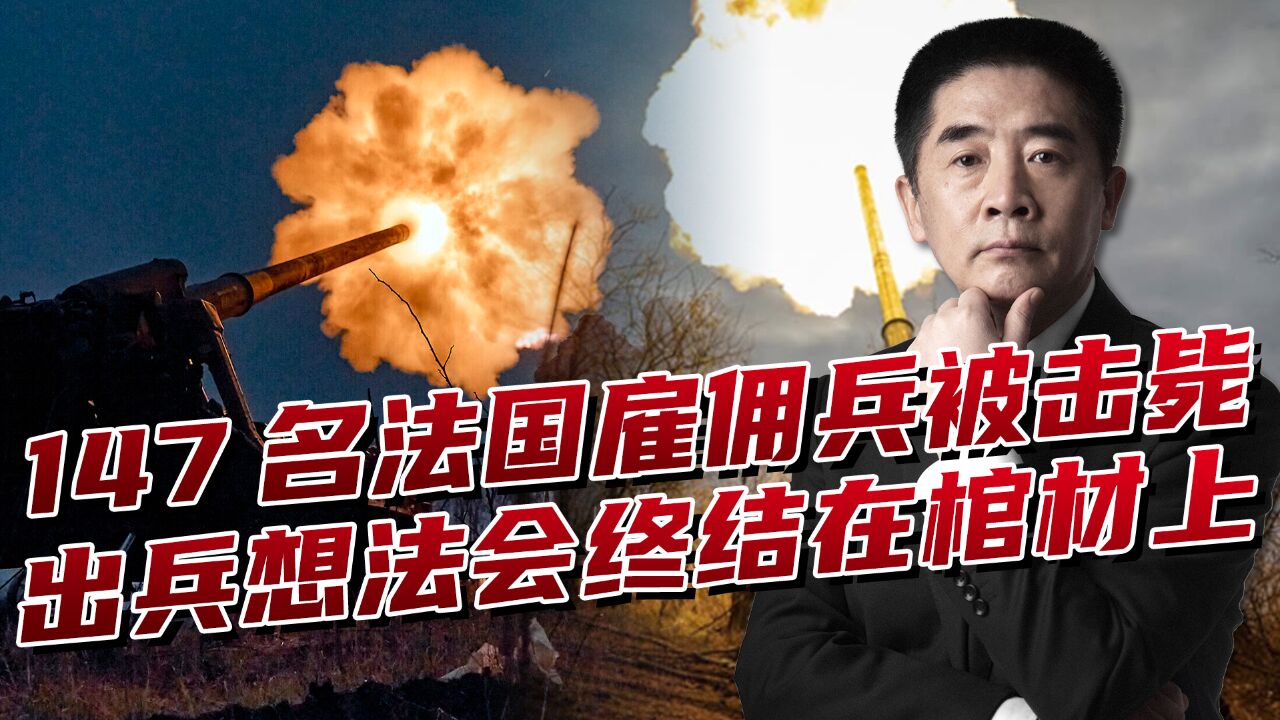 俄罗斯公布统计数据,法国雇佣兵伤亡惨重,堵住北约发兵“闸门”