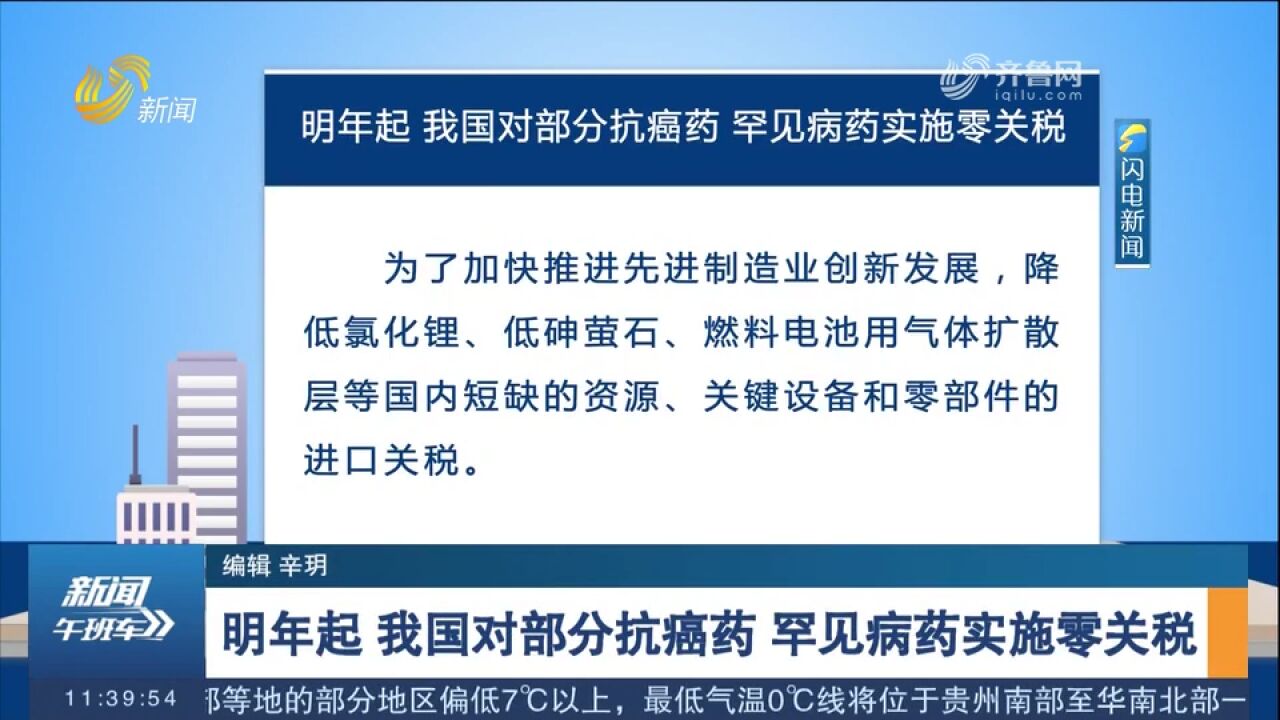 2024年1月1日起,我国对部分抗癌药、罕见病药实施零关税