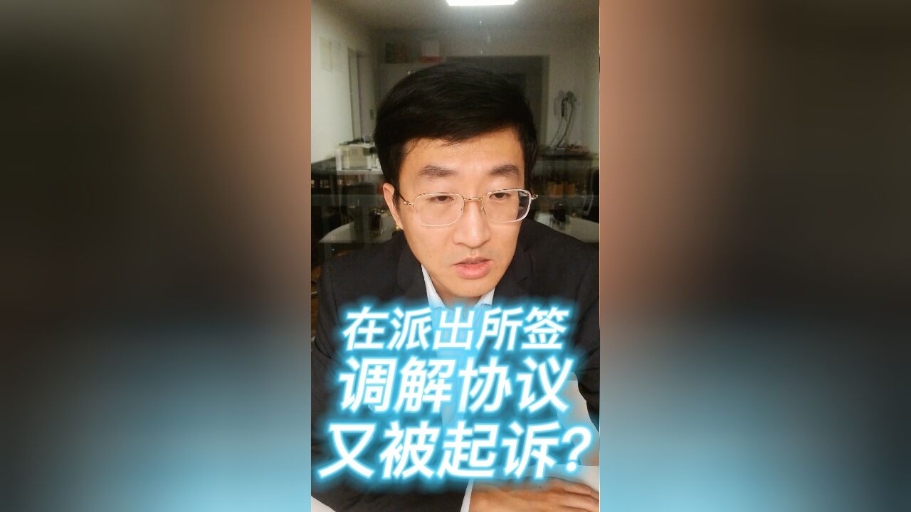 在派出所签调解协议又被起诉?