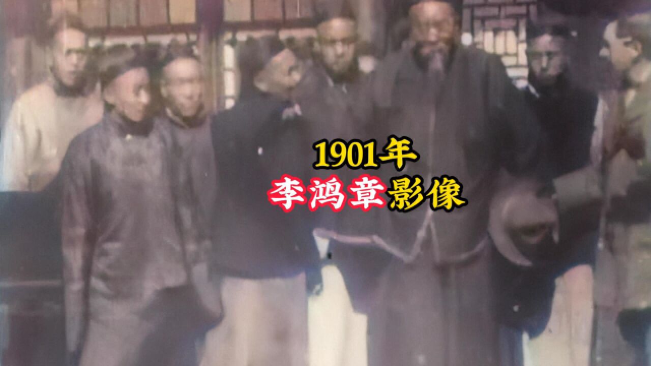 1901年李鸿章真实影像:位高权重众人簇拥,行走起来摇摇晃晃!