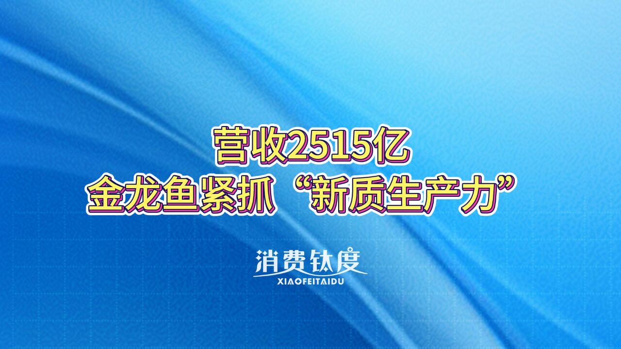 营收2515亿,金龙鱼紧抓“新质生产力”