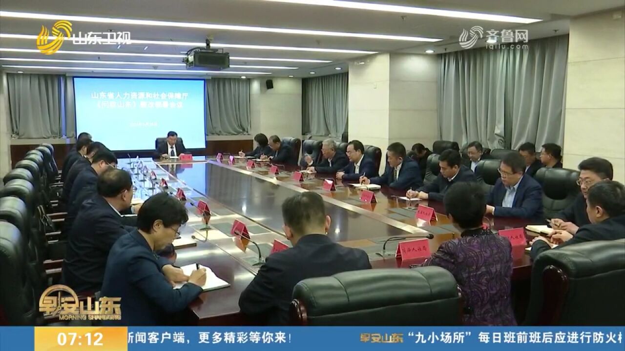 省人力资源社会保障厅召开《问政山东》反映问题整改部署会议