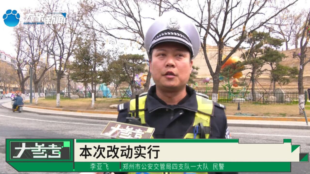 3月25日起,郑州三条道路实施“单改双”,缓解周边市民出行压力