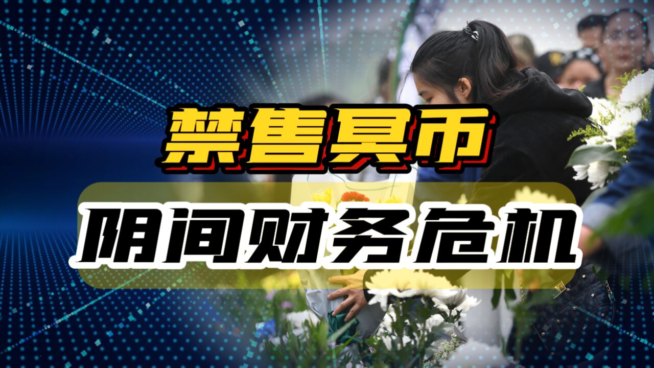 南通禁止制造销售冥币纸钱,清明祭祖也成封建迷信了吗?