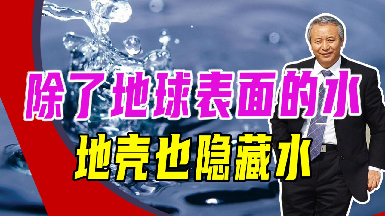 除了地球表面的水,地壳也隐藏水,最新数据表明储量增了一倍多