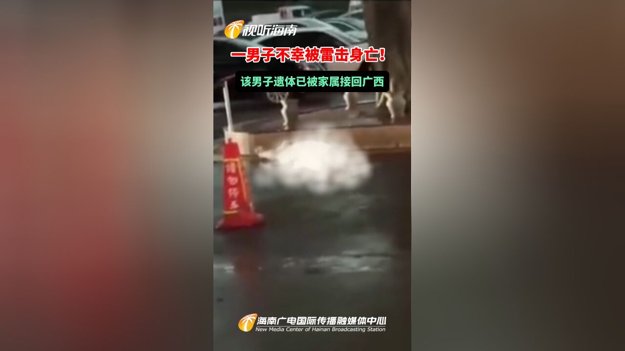 一男子不幸被雷击身亡!