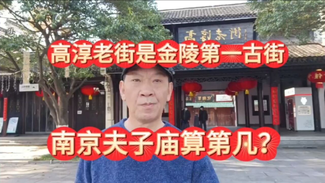 实拍高淳老街,号称金陵第一古街,夫子庙又排第几?