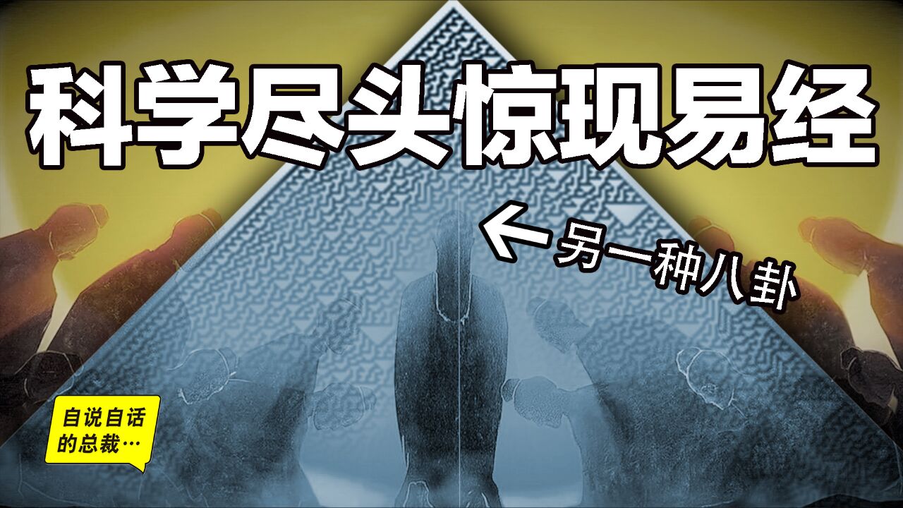 深挖:未来早已确定? 二进制、宇宙学、决定论,最前沿的科学尽头,竟然是另一种八卦?