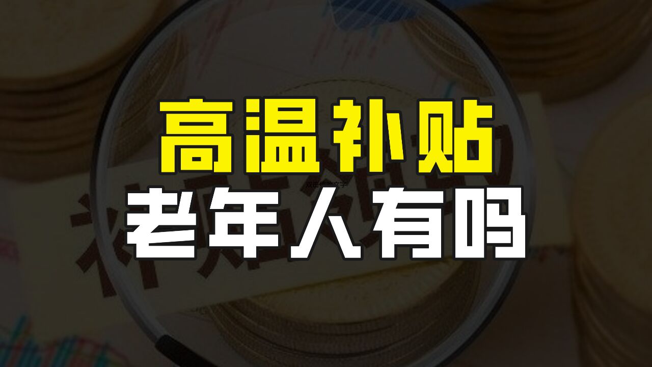 进入6月以后,各地开始发放高温补贴,60岁以上的老年人能领取吗