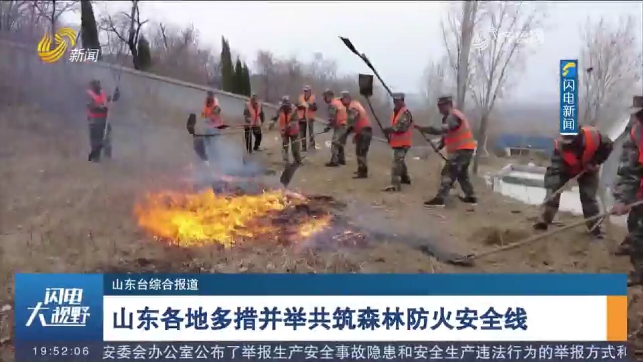 山东各地多措并举,开展各项森林防火演练,共筑森林防火安全线