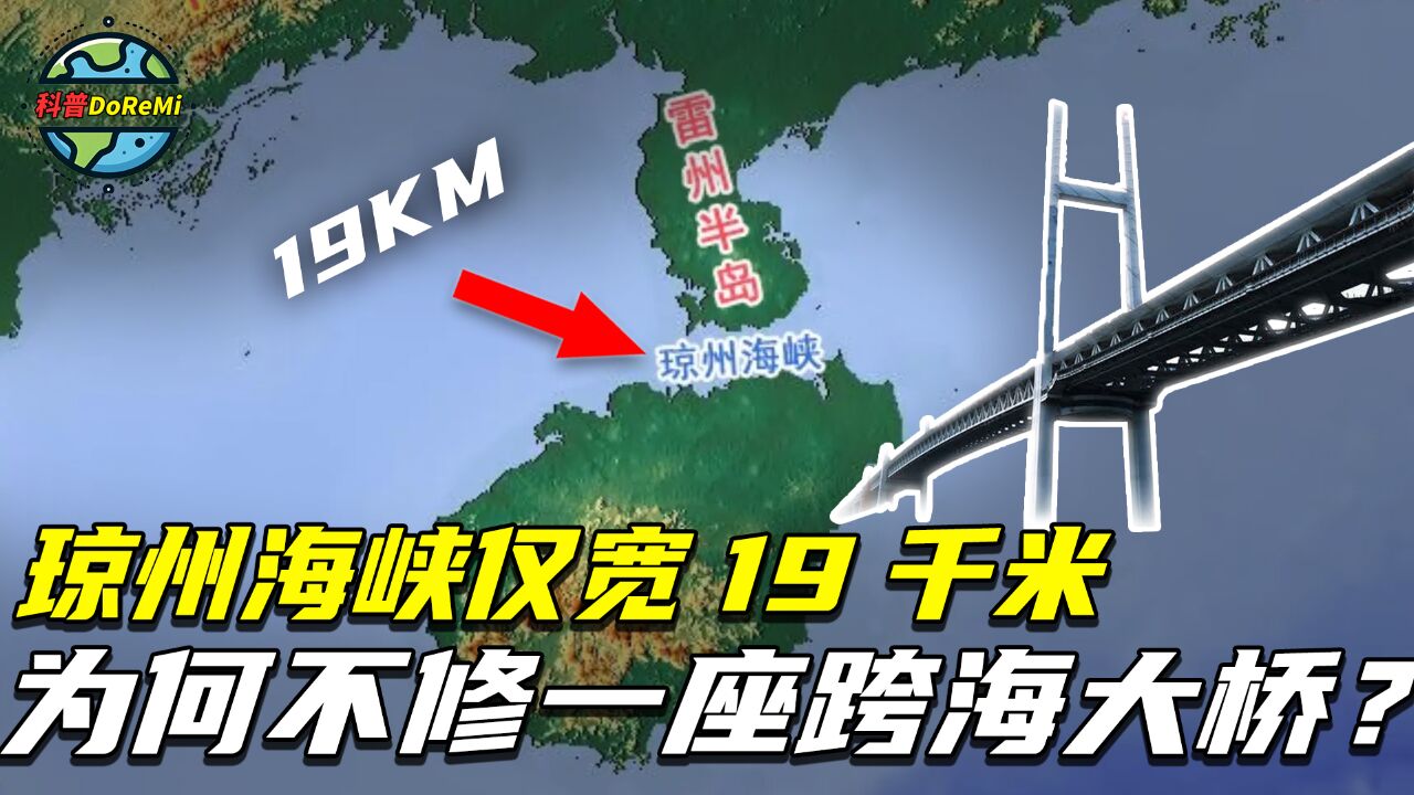 琼州海峡仅19公里宽,为何不建一座跨海大桥?仅仅是因为缺钱?