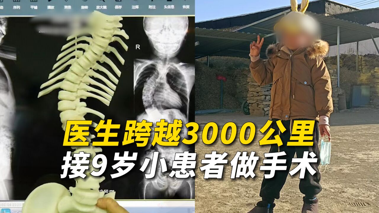 医生跨越3000公里接9岁小患者做手术