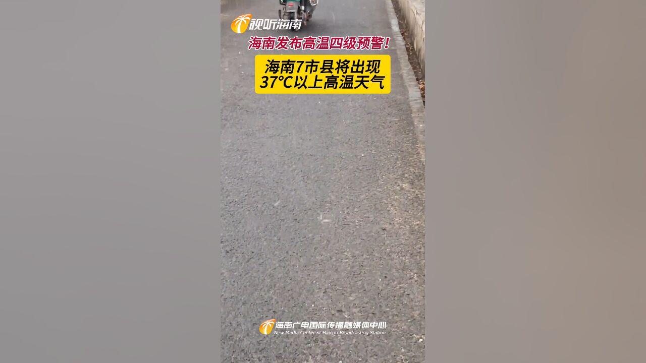 高温四级预警!!!明日海南7市县将出现37℃以上高温天气