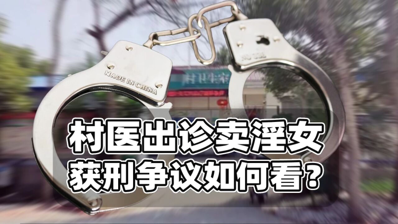 村医出诊卖淫女获刑争议如何看?标准讨论有意义,媒体报道缺事实