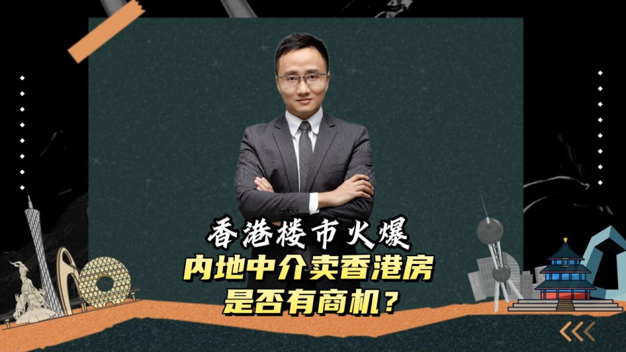 内地中介改卖香港的房子,是否有商机?