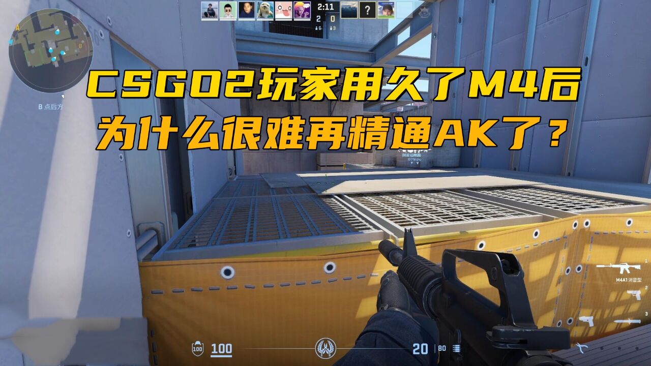 CSGO2的玩家一旦熟练用M4后,为什么就很难再精通AK了?