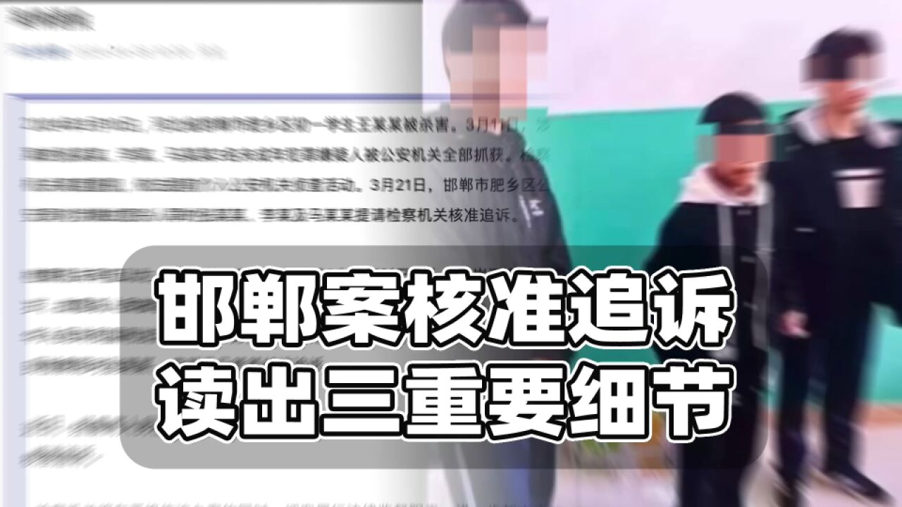 邯郸案核准读出三重要信息:检方提前介入引导侦查