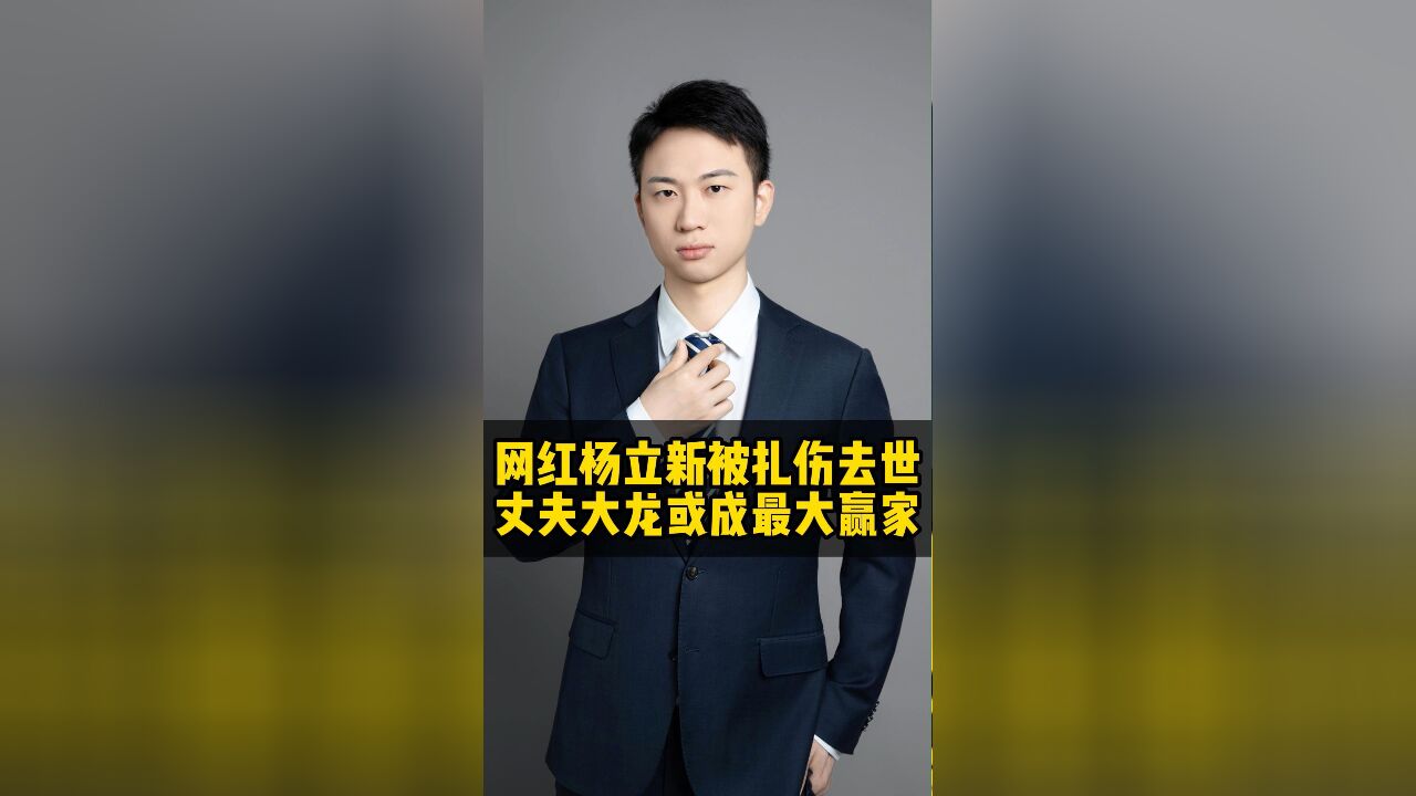 网红杨立新被杀害,丈夫或成为最大赢家