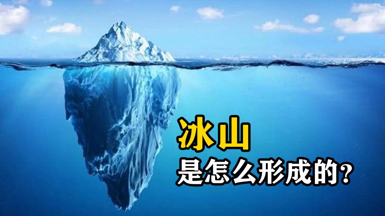 冰山是怎么形成的?为什么一些冰川颜色发蓝?涨知识了