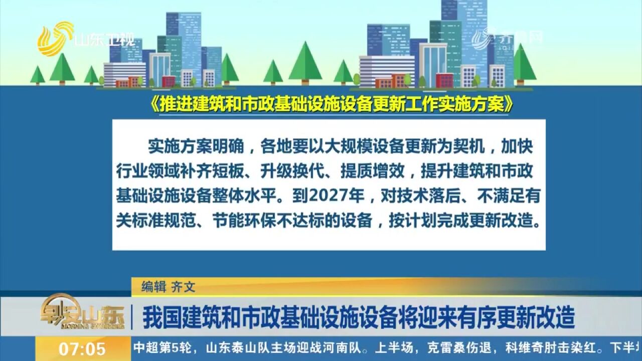 住建部:我国建筑和市政基础设施设备将迎来有序更新改造