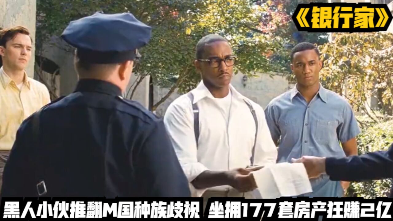 黑人小伙推翻M国种族歧视,坐拥177套房产狂赚2亿《银行家》